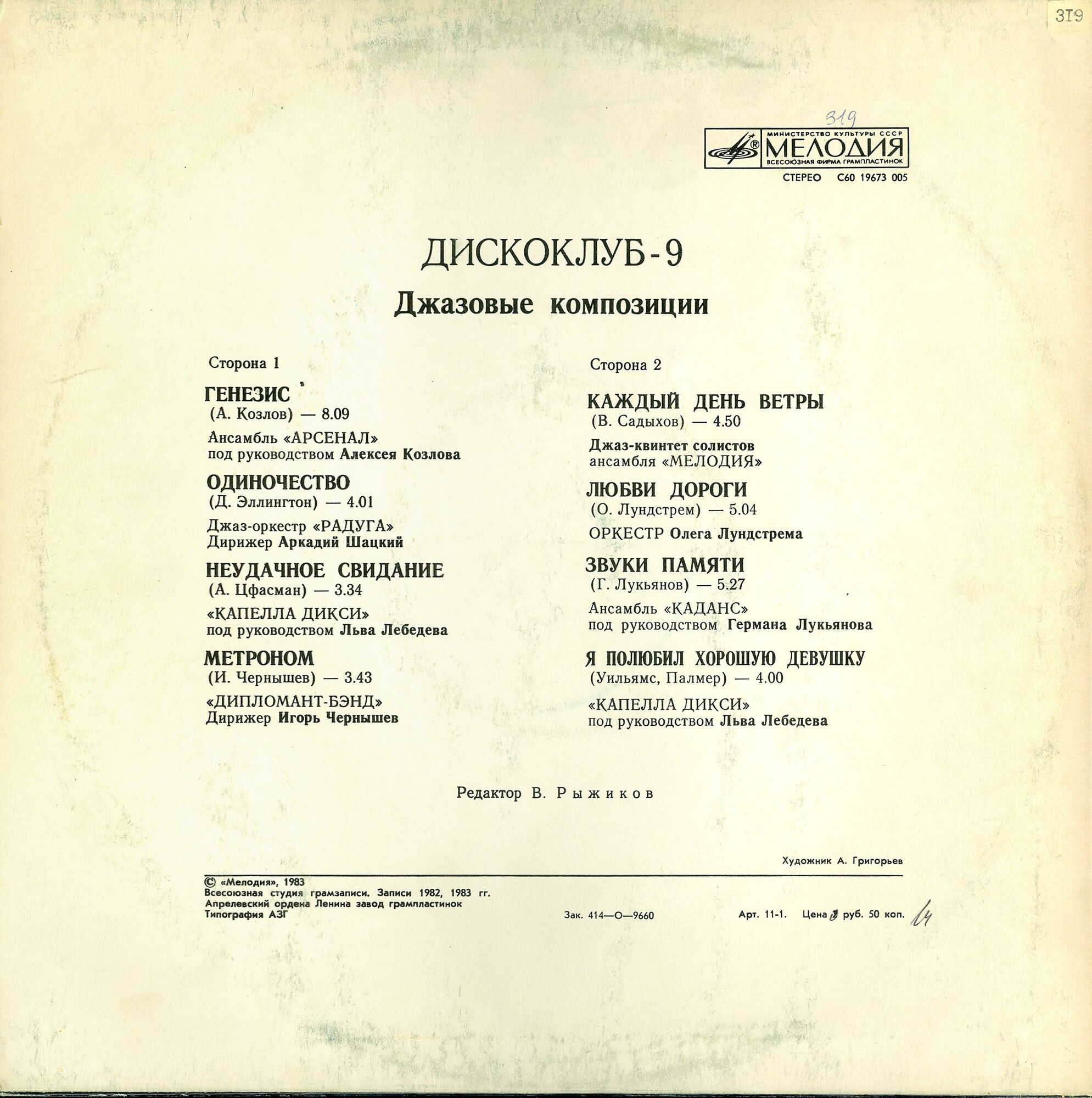 ДИСКОКЛУБ-9 (Б) - Джазовые композиции