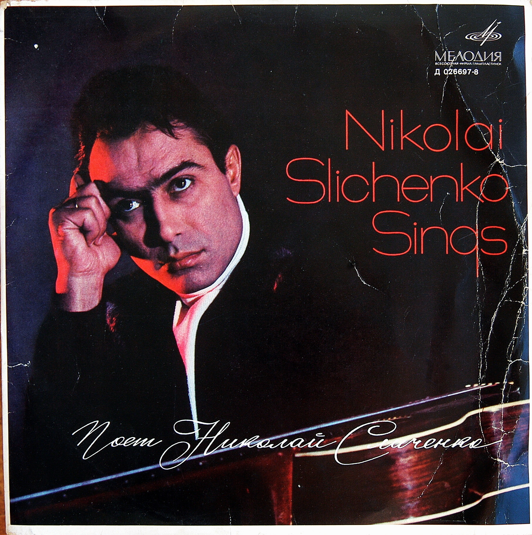 Поёт Николай СЛИЧЕНКО