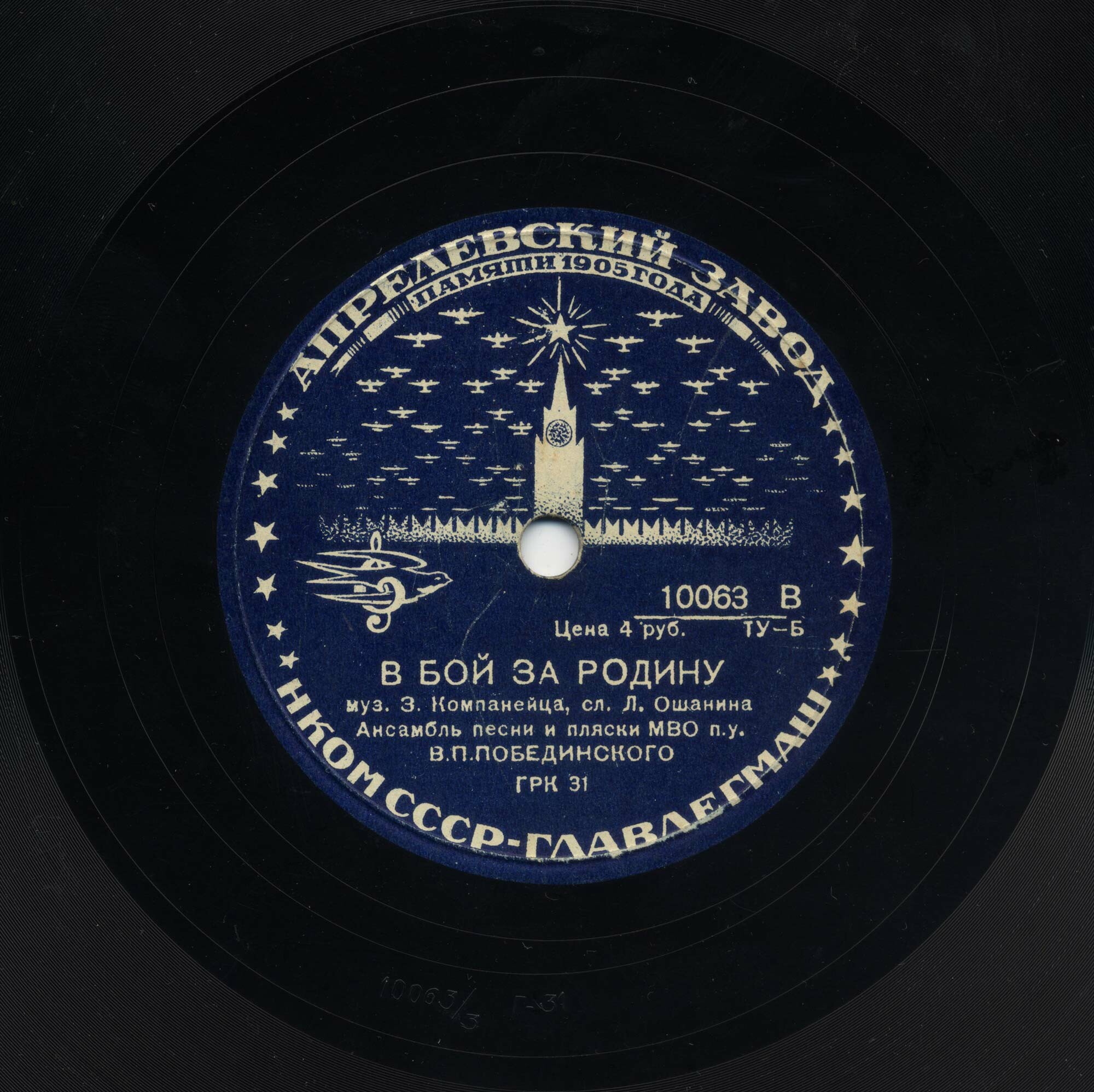 Ансамбль песни и пляски МВО п/у В.П.Побединского