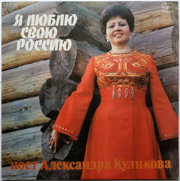 КУЛИКОВА Александра. «Я люблю свою Россию»: