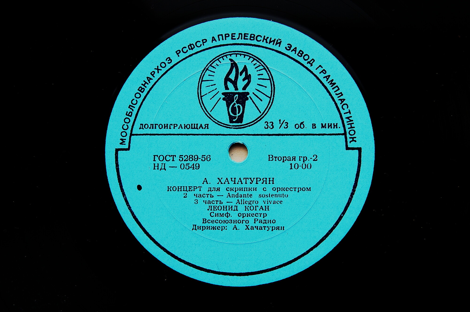А. ХАЧАТУРЯН (1903–1978): Концерт для скрипки с оркестром (Л. Коган, А. Хачатурян)
