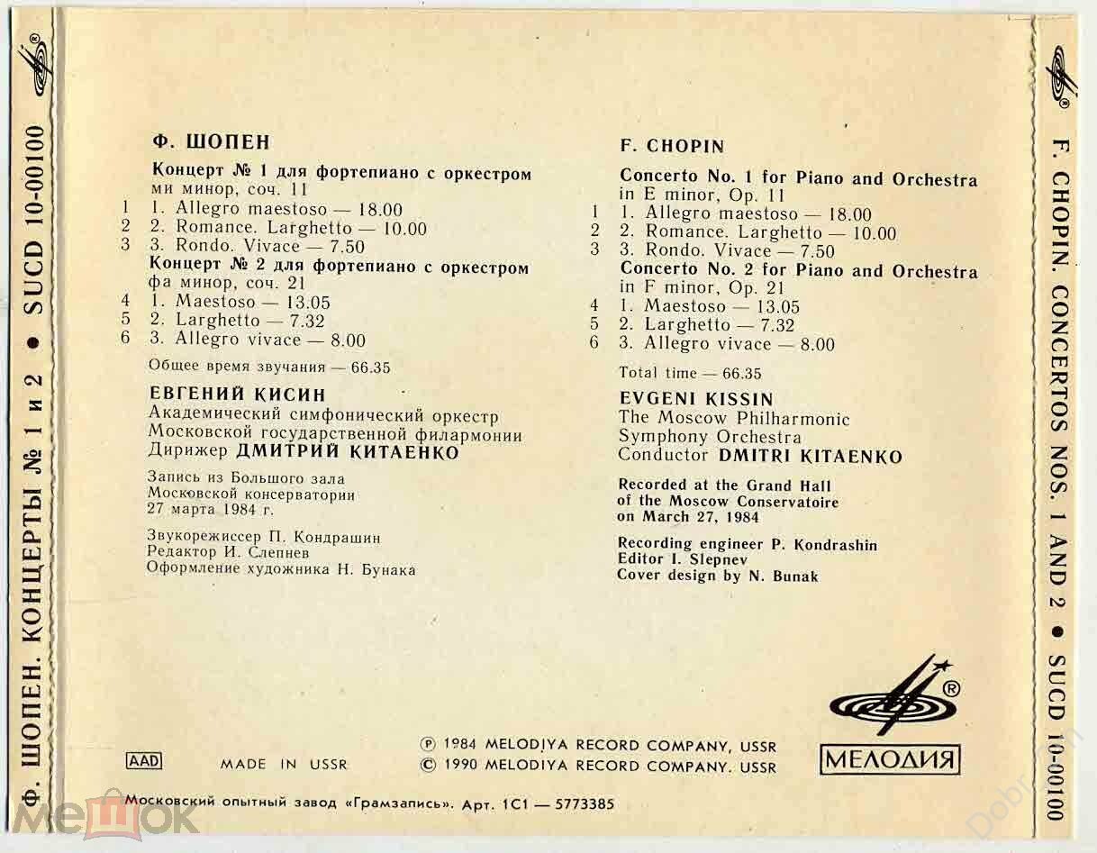 Ф. Шопен. Концерты № 1 и 2. Играет Евгений КИСИН