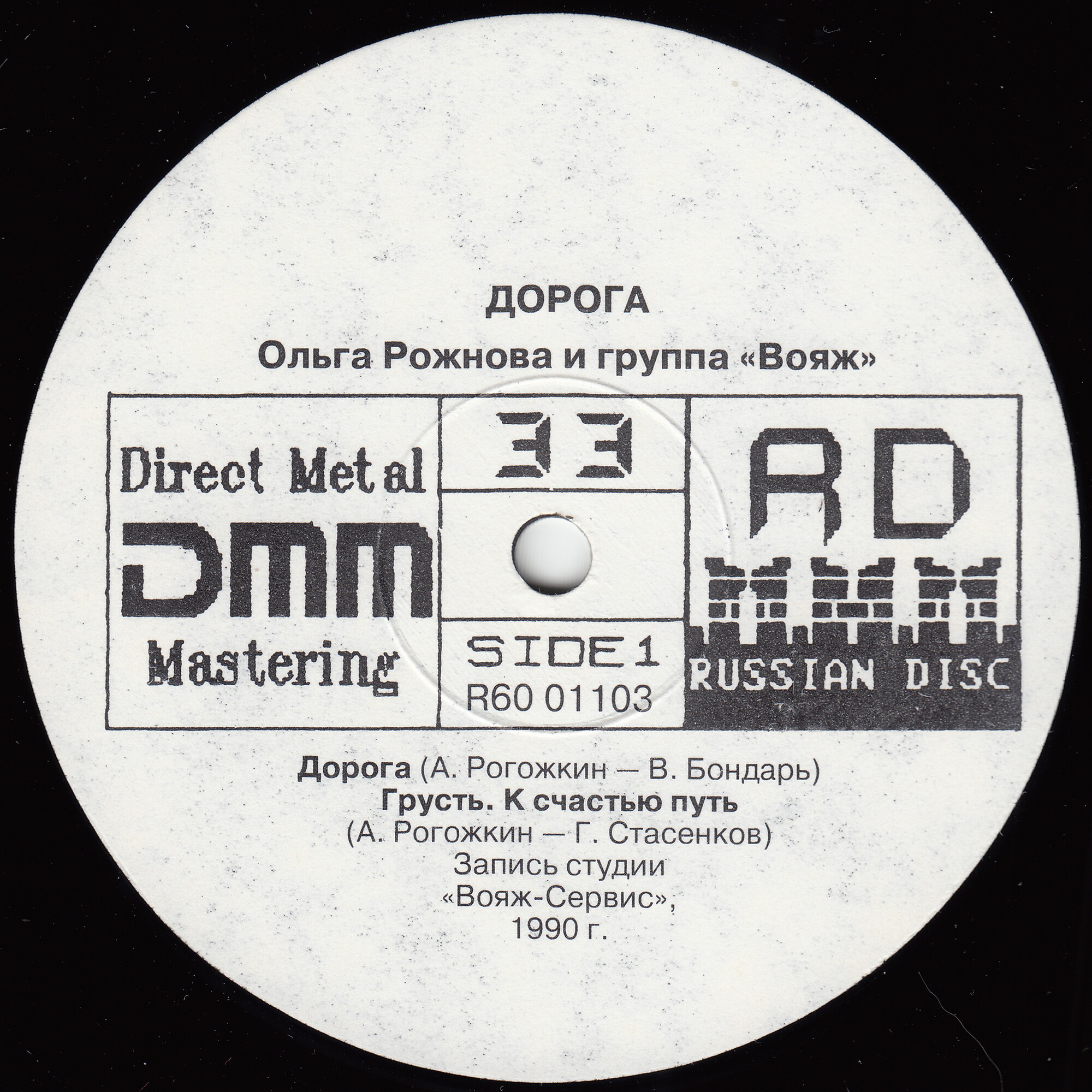 Ольга Рожнова  и группа «Вояж» - Дорога