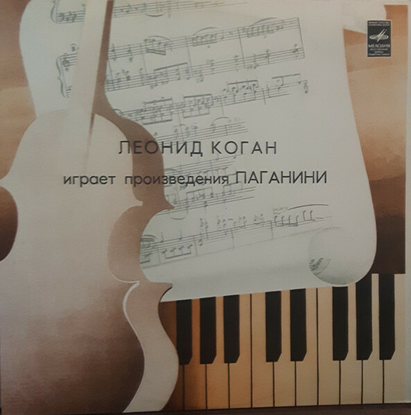 Леонид Коган играет произведения Н. Паганини