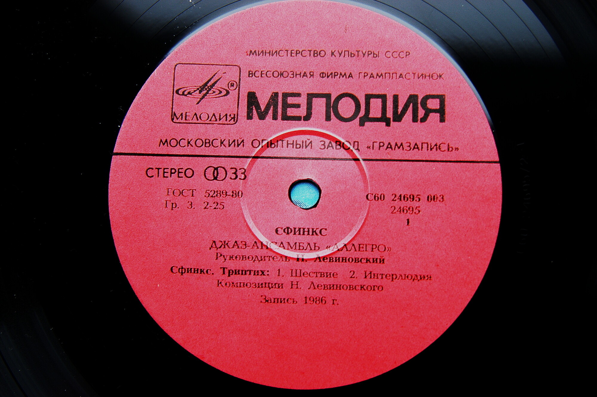 Джаз-ансамбль "Аллегро", Николай Левиновский - "Сфинкс"