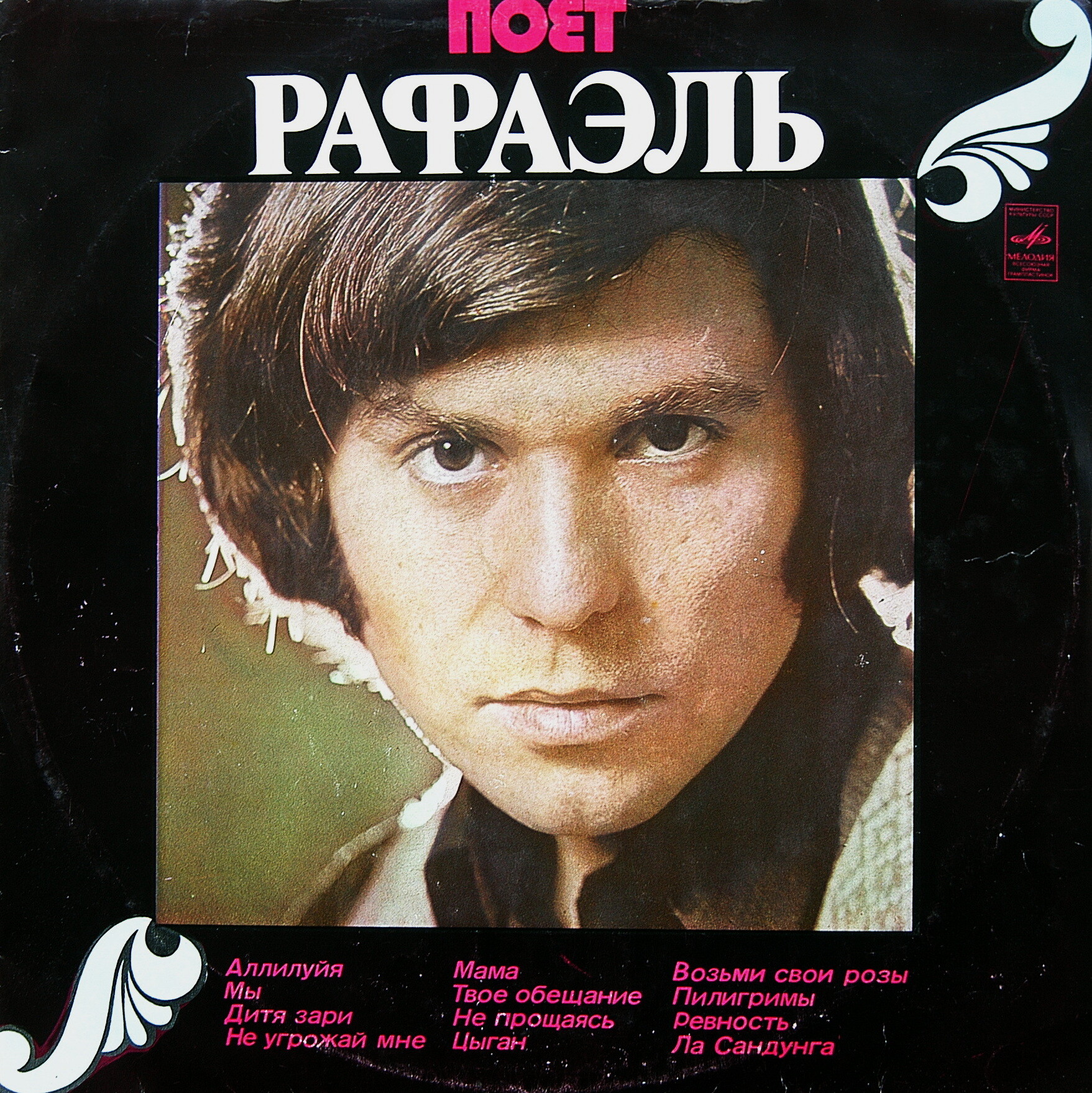 Поёт Рафаэль (II)
