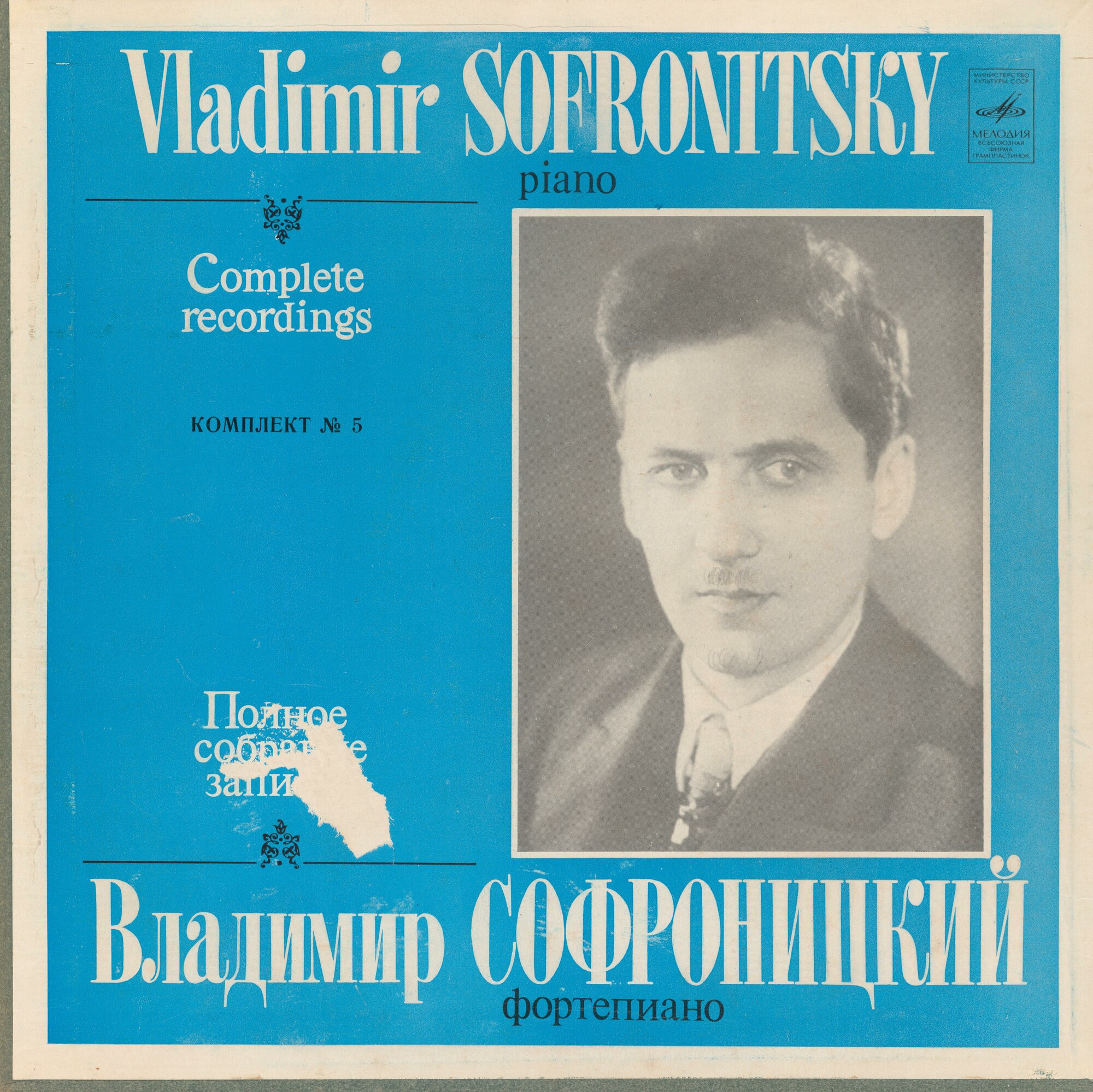 СОФРОНИЦКИЙ Владимир (ф-но). Собрание записей (комплект № 5 - концерты в Большом зале Ленинградской гос. филармонии).