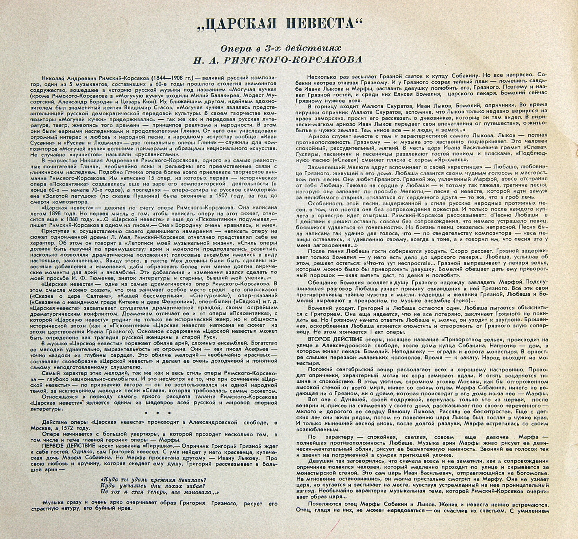 Н. Римский-Корсаков. Опера "Царская невеста"