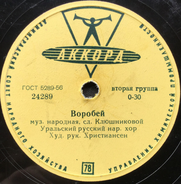 Уральский русский народный хор. Худ. рук. Лев Христиансен