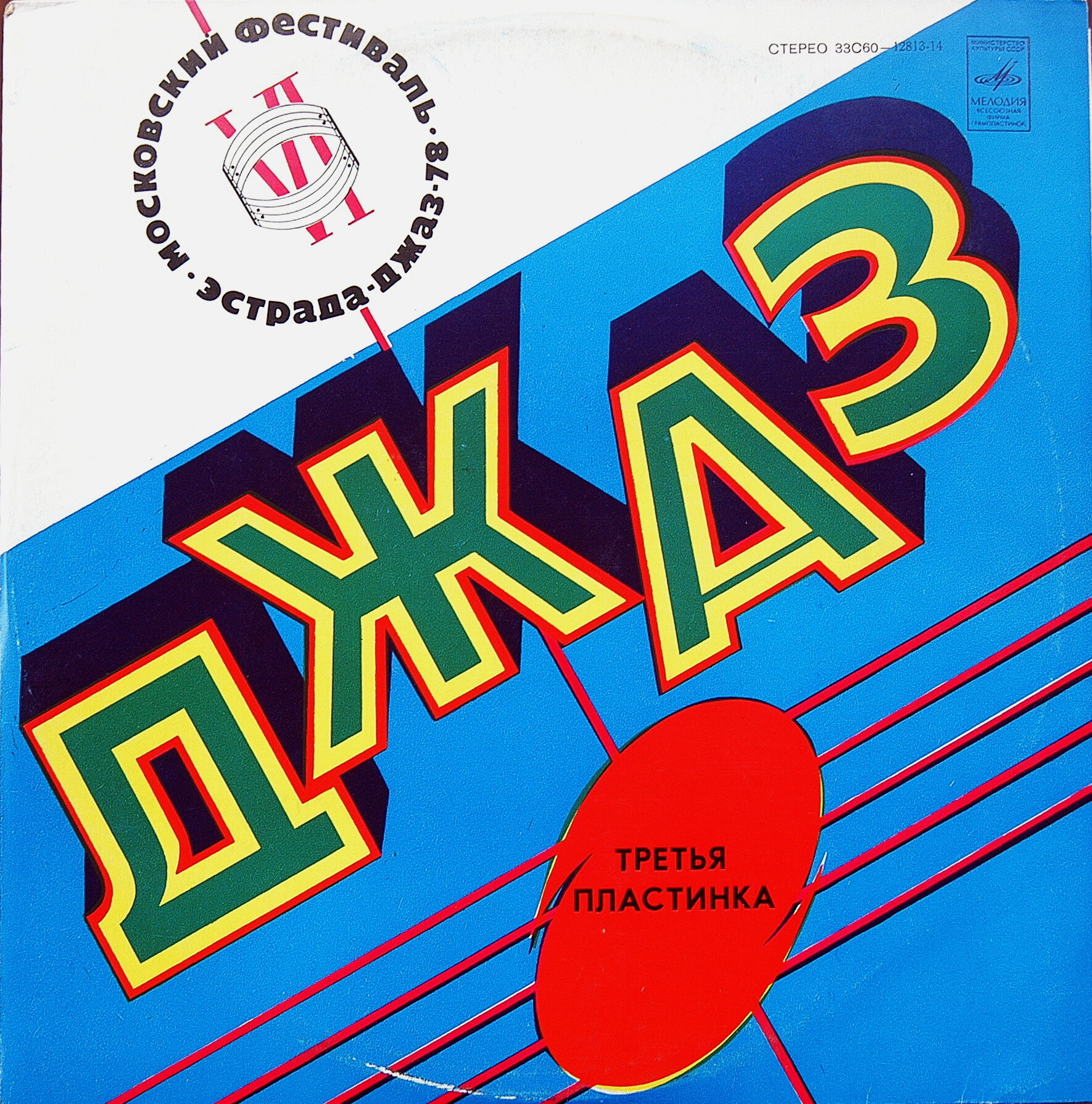 ДЖАЗ-78. ПО СТРАНИЦАМ VI МОСКОВСКОГО ФЕСТИВАЛЯ СОВЕТСКОЙ ДЖАЗОВОЙ МУЗЫКИ. Третья пластинка