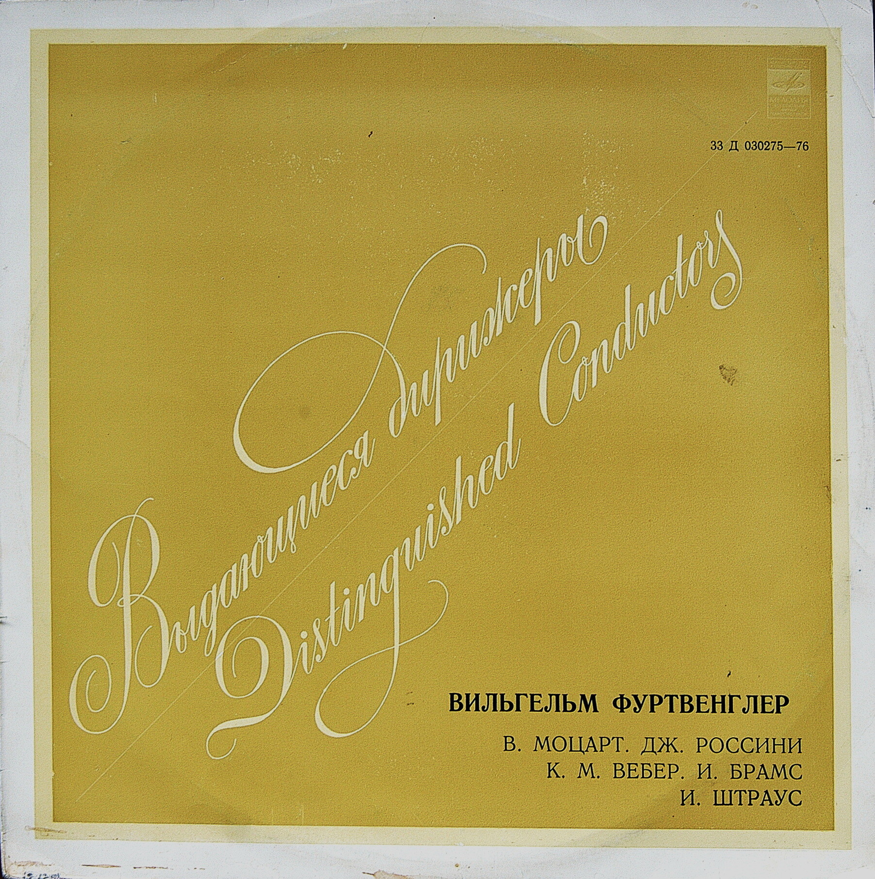 Выдающиеся дирижеры. Вильгельм Фуртвенглер