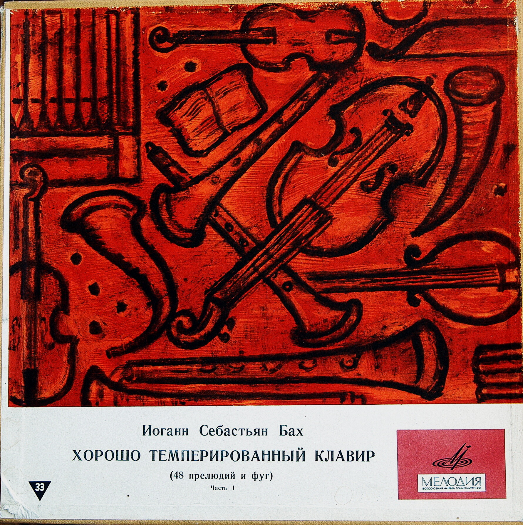 И. С. БАХ (1685–1750) «Хорошо темперированный клавир»: 48 прелюдий и фуг, часть I (С. Фейнберг, ф-но)