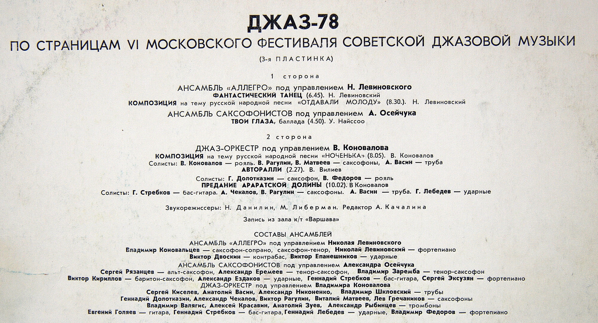ДЖАЗ-78. ПО СТРАНИЦАМ VI МОСКОВСКОГО ФЕСТИВАЛЯ СОВЕТСКОЙ ДЖАЗОВОЙ МУЗЫКИ. Третья пластинка