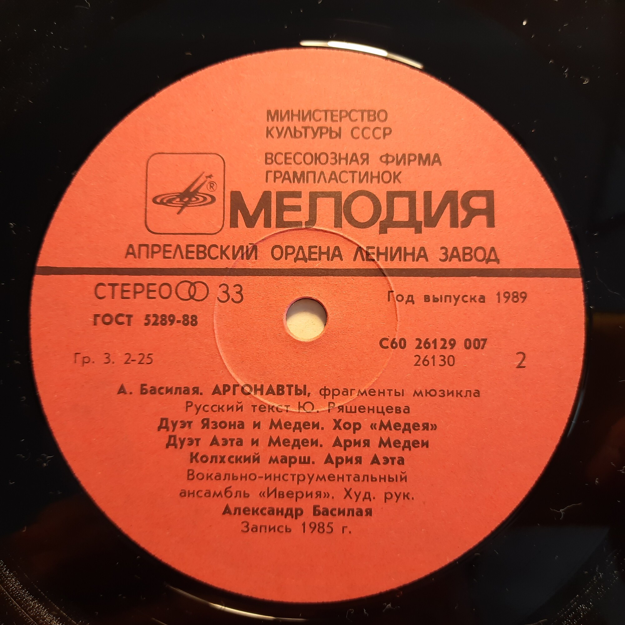 А. Басилая. "Аргонавты", фрагменты мюзикла. ВИА "ИВЕРИЯ"
