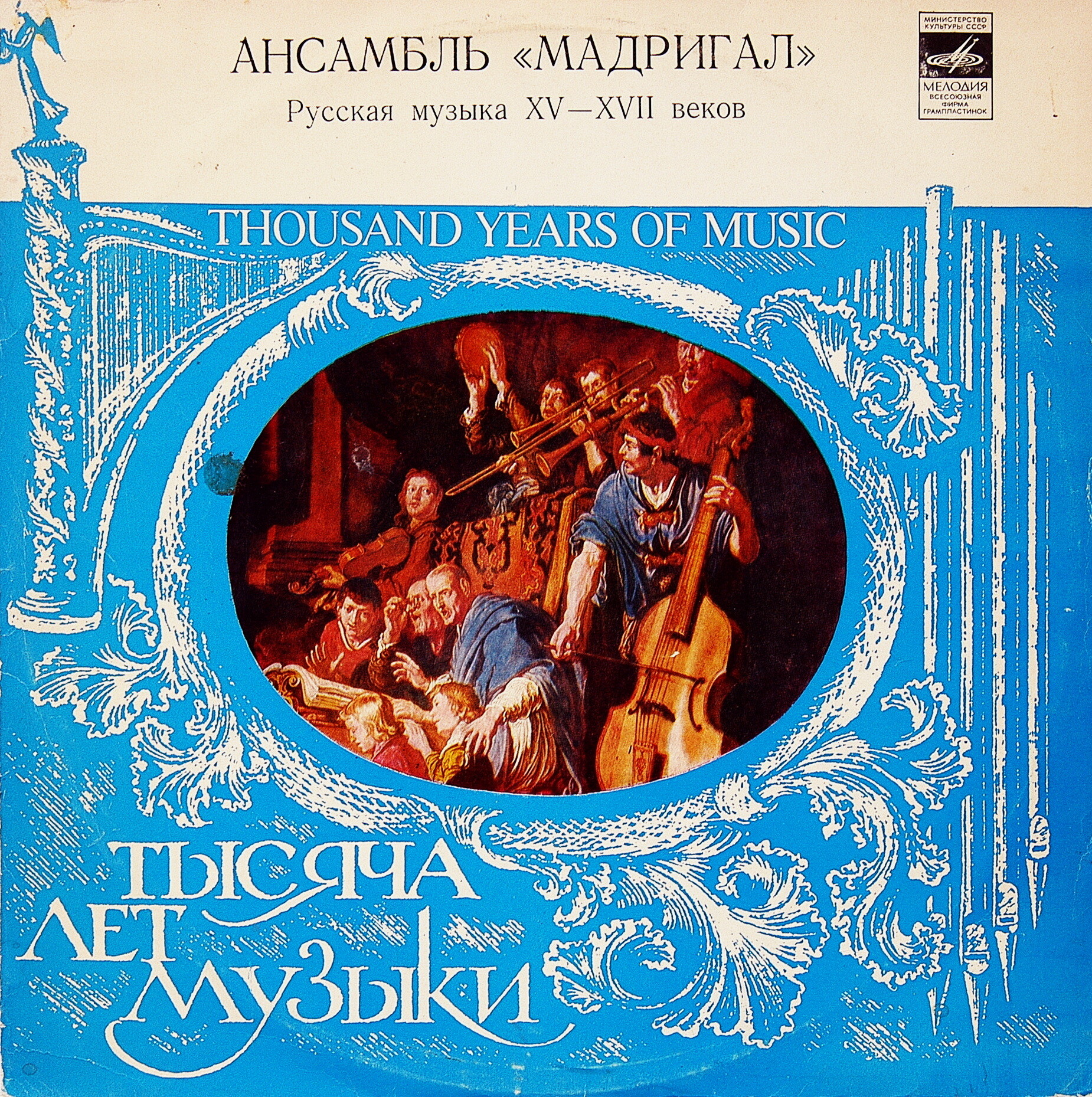 ТЫСЯЧА ЛЕТ МУЗЫКИ: Русская музыка XV-XVII веков - Ансамбль «Мадригал»