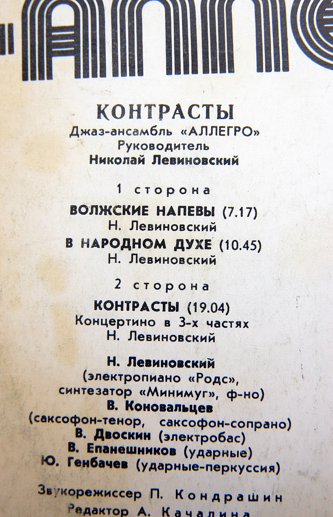 Джаз-ансамбль "Аллегро", рук. Николай Левиновский. «Контрасты»
