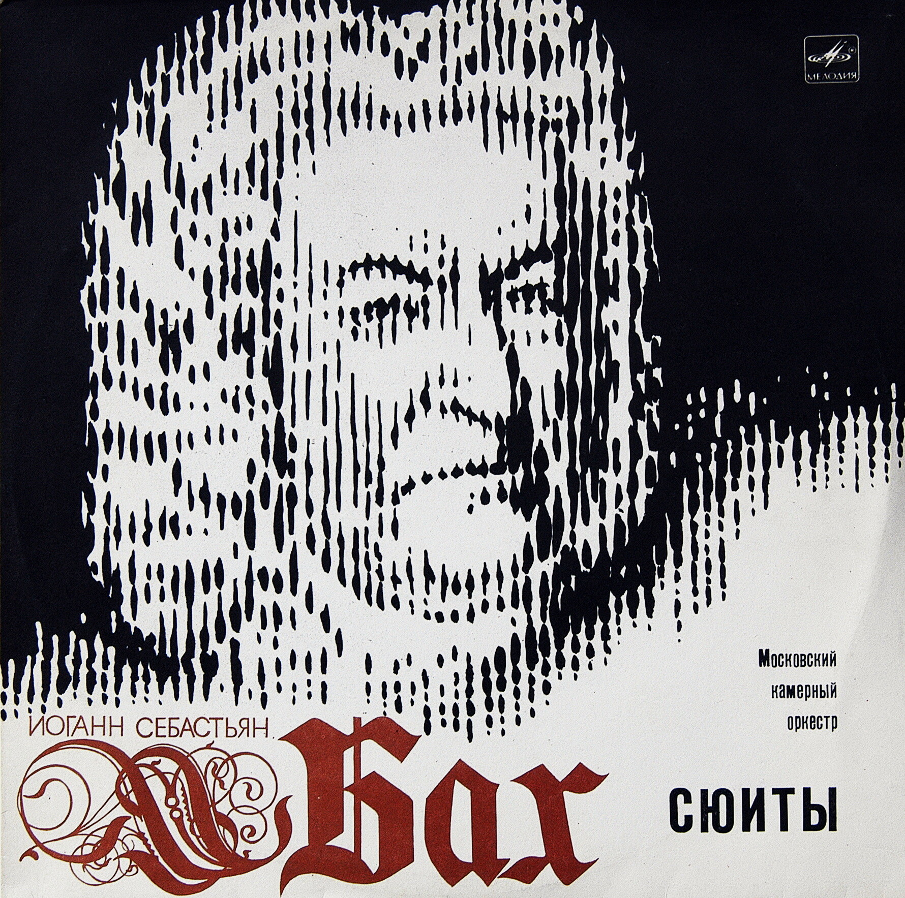 И. С. Бах: Сюиты №№ 2 и 4 (Рудольф Баршай, МКО)