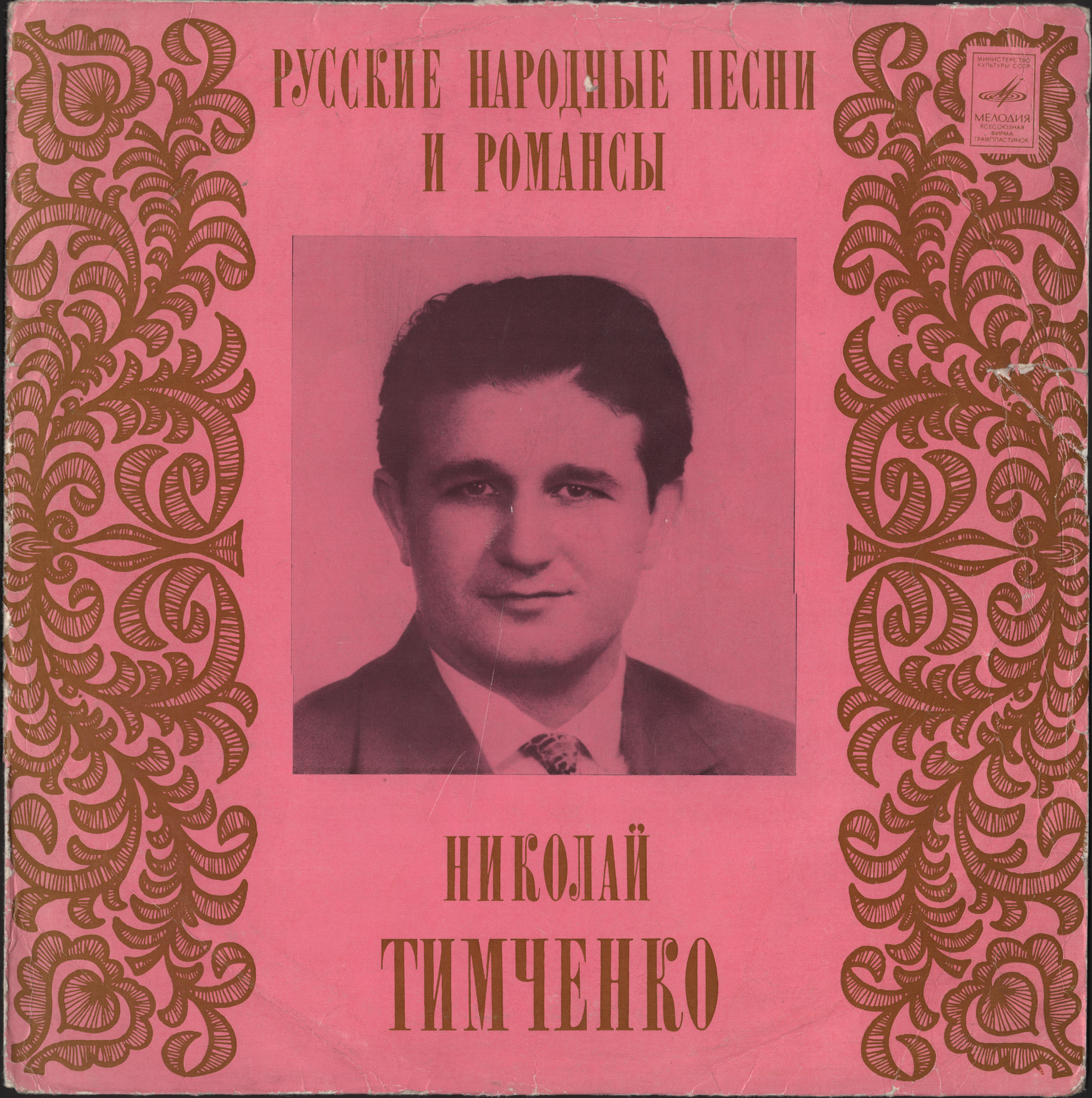 Николай ТИМЧЕНКО. Русские песни и романсы