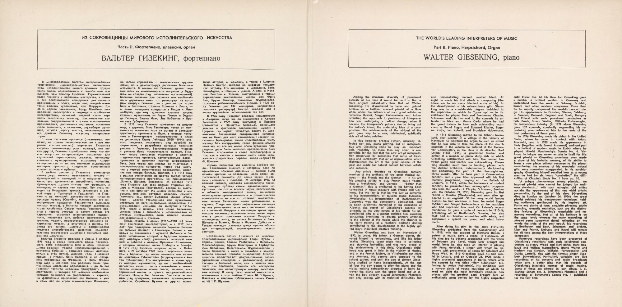 Вальтер ГИЗЕКИНГ, фортепиано