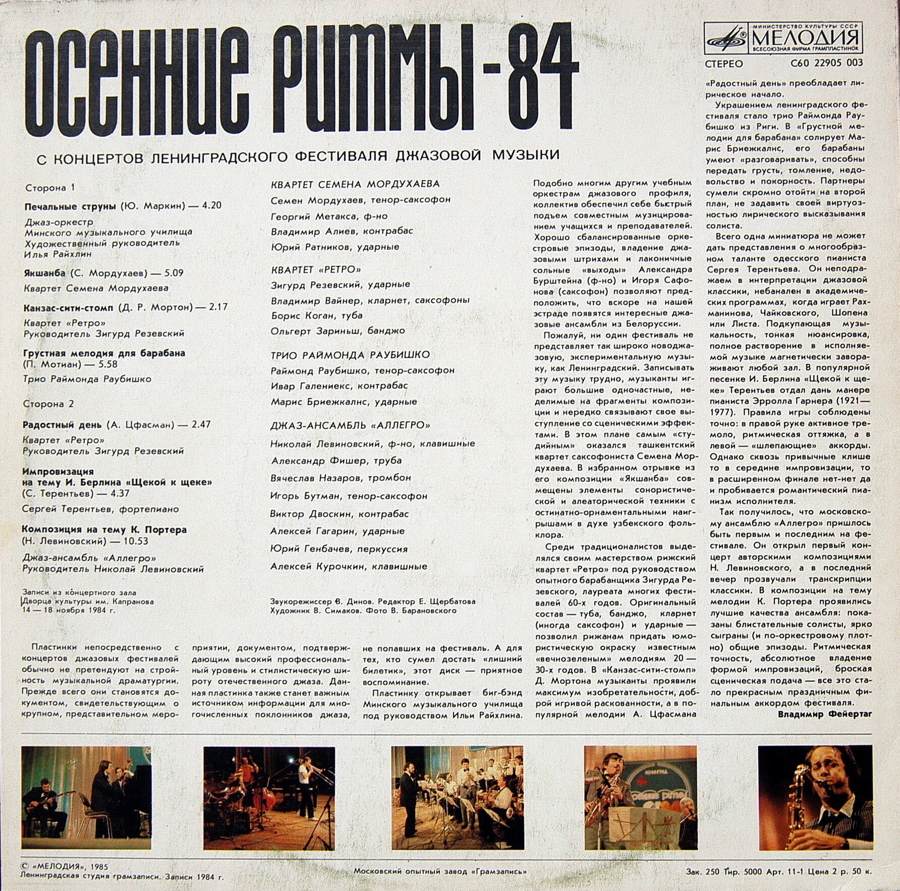 «ОСЕННИЕ РИТМЫ-84» (С концертов Ленинградского джазового фестиваля)