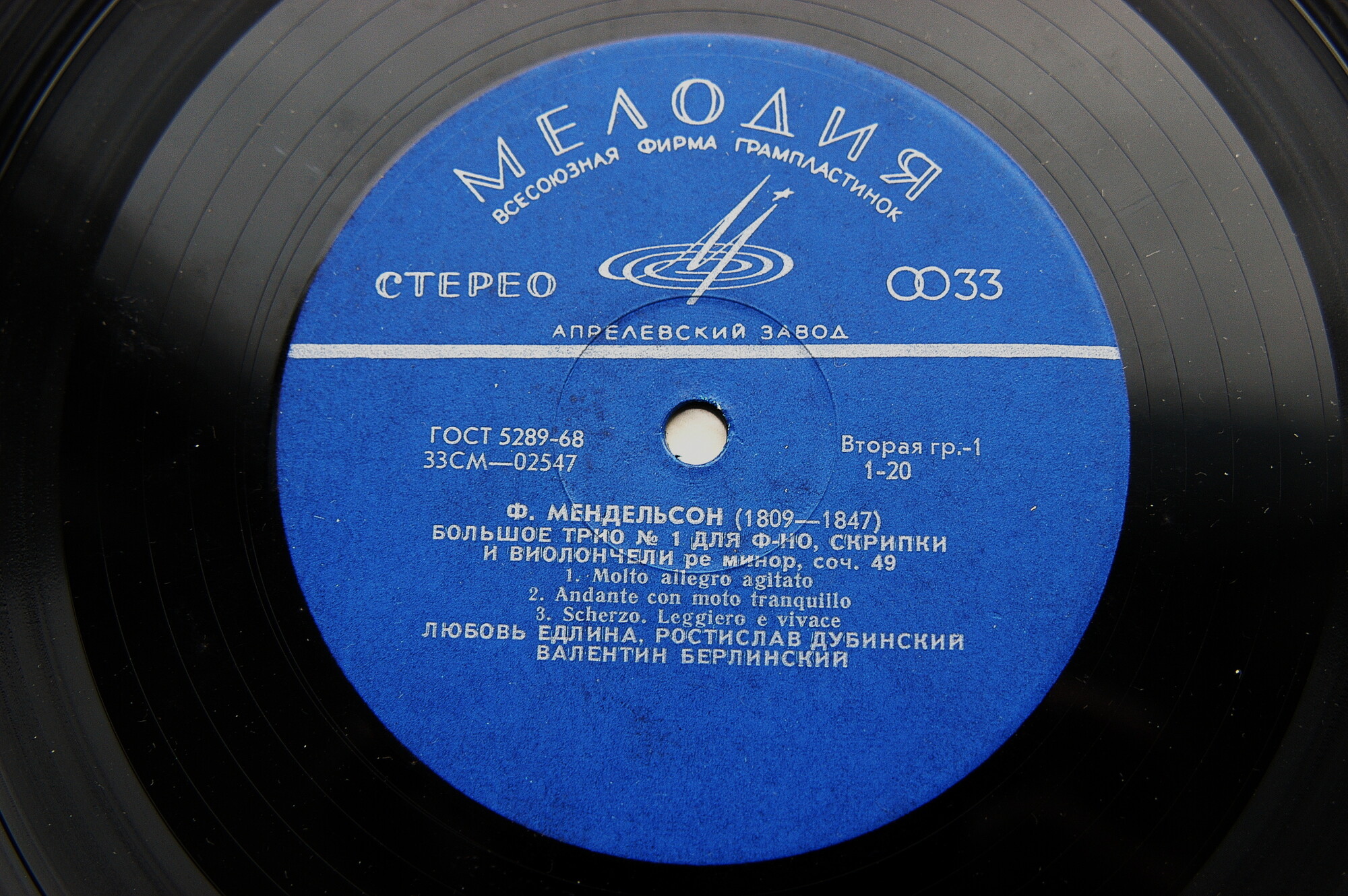 Ф. Мендельсон, Г. Галынин - Едлина, Дубинский, Берлинский