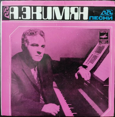Песни А. ЭКИМЯНА (на армянском языке)