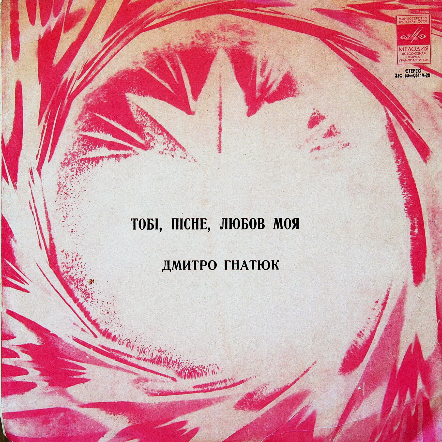 Дмитро Гнатюк. Тобі, пісне, любов моя