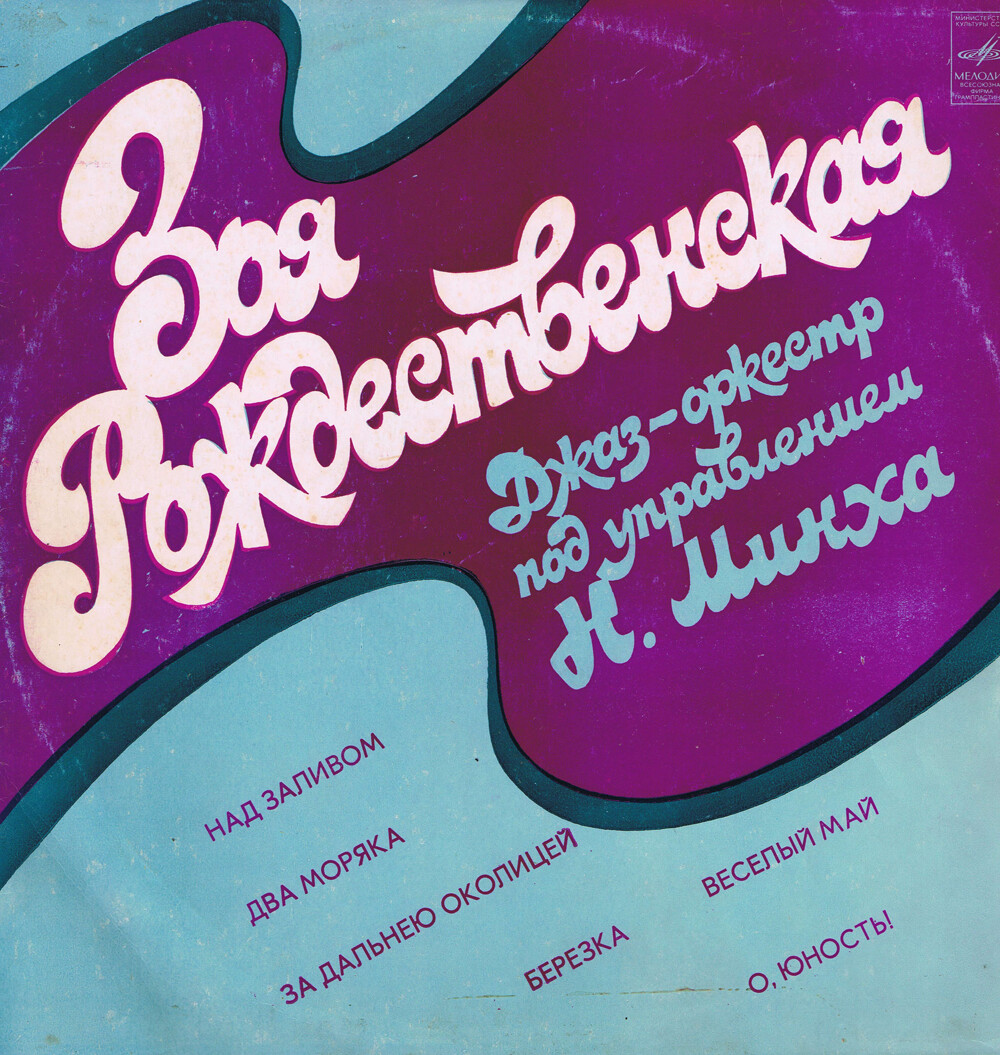 Зоя Рождественская