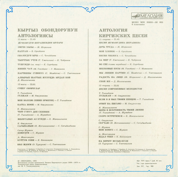 Антология киргизских песен
