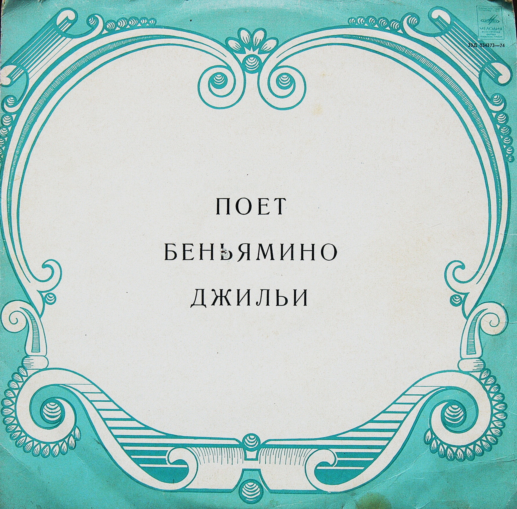 Беньямино ДЖИЛЬИ (тенор) - Неаполитанские песни