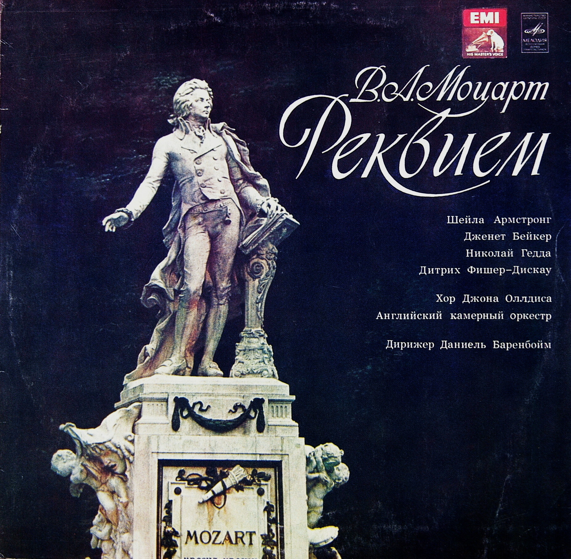 В. А. МОЦАРТ (1756—1791): Реквием ре минор, KV626 (на латинском яз.)