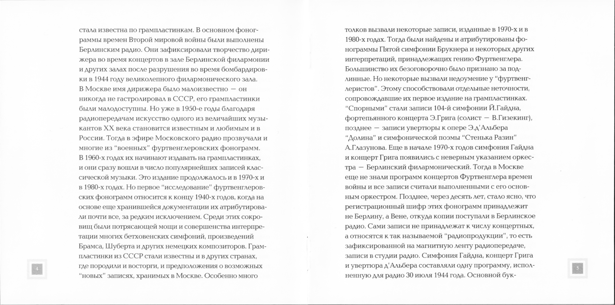 Вильгельм Фуртвенглер - Эрнст Пеппинг , Хайнц Шуберт