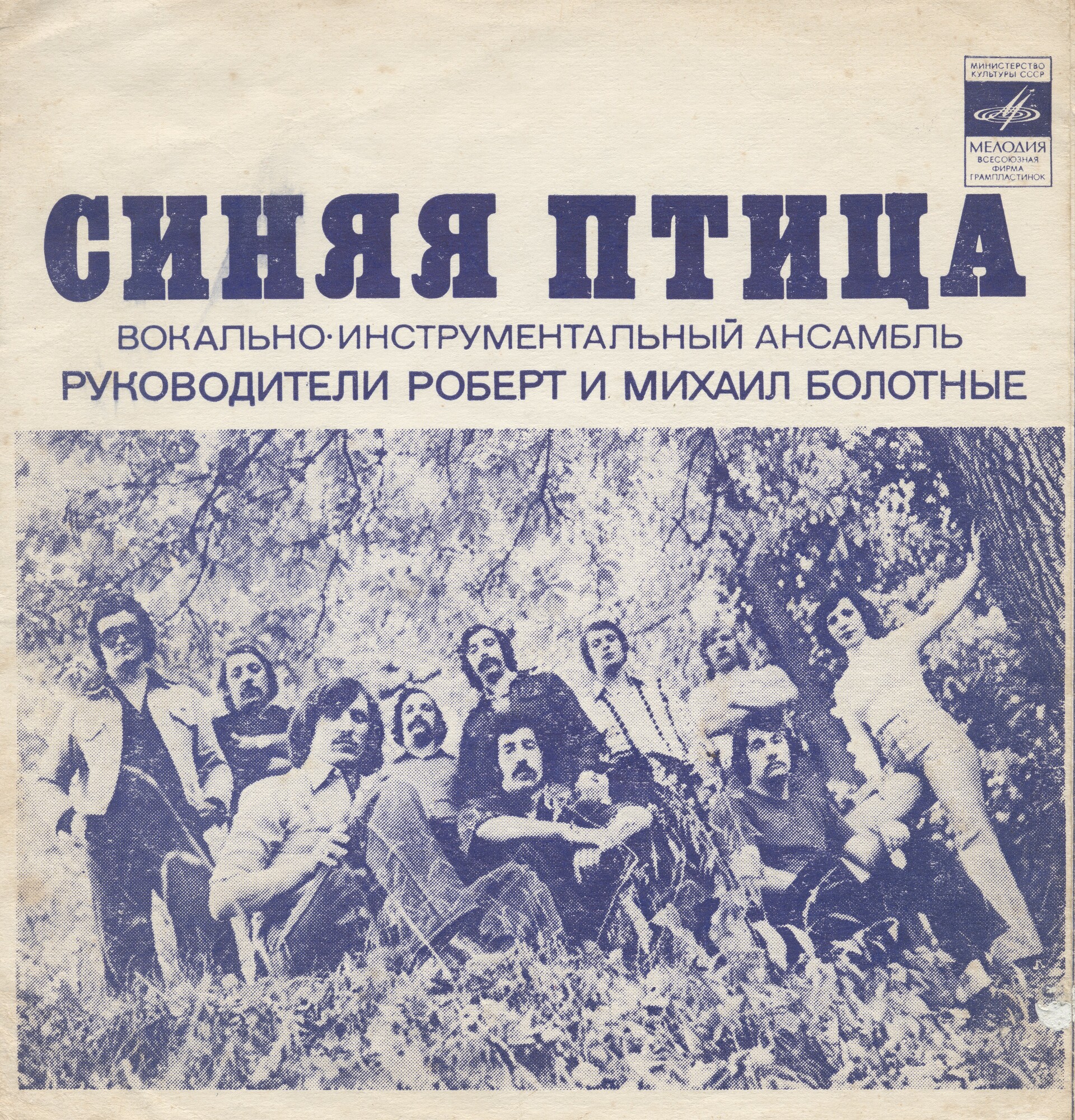 ВИА «Синяя птица»