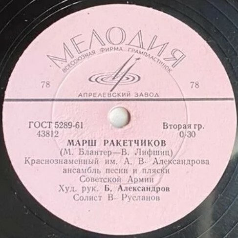 КРАСНОЗНАМЕННЫЙ им. А. В. АЛЕКСАНДРОВА АНСАМБЛЬ ПЕСНИ И ПЛЯСКИ СОВЕТСКОЙ АРМИИ, худ. рук. Б. Александров