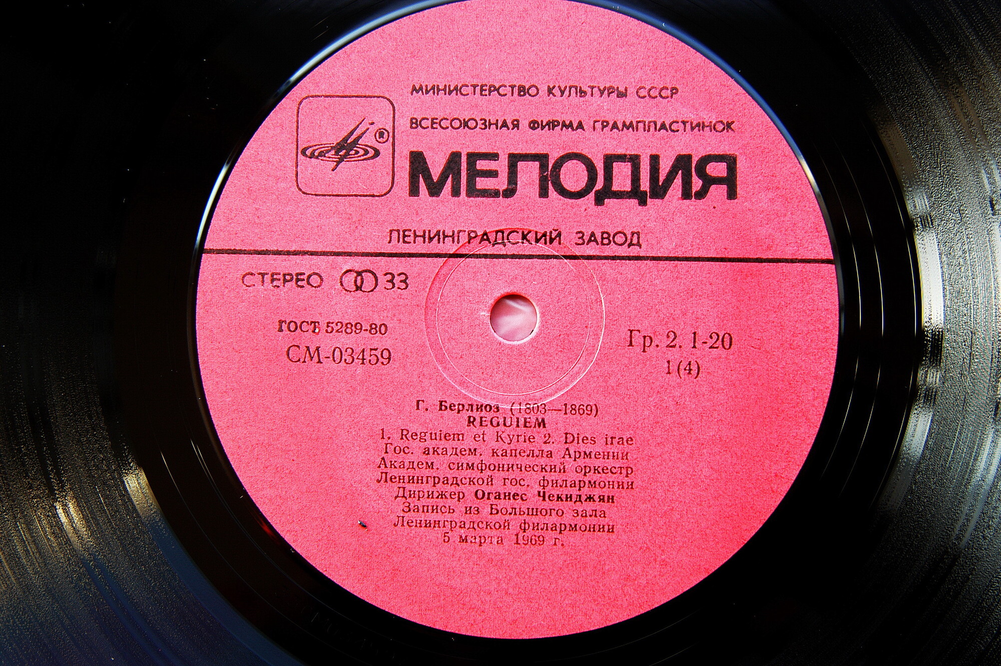 Г. Берлиоз. Реквием