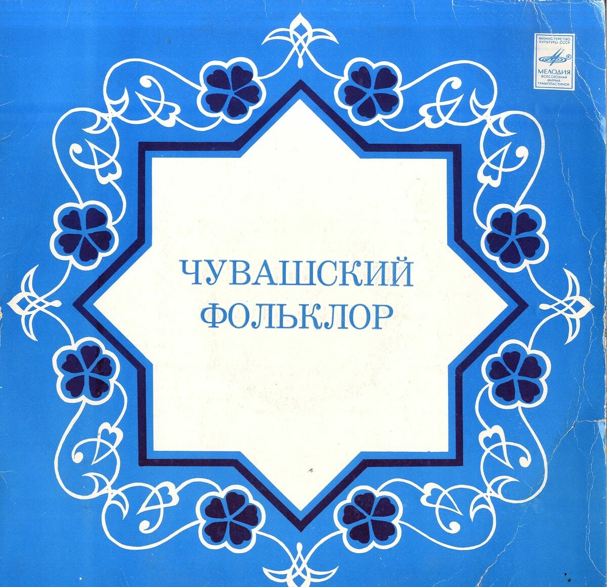 ЧУВАШСКИЙ ФОЛЬКЛОР