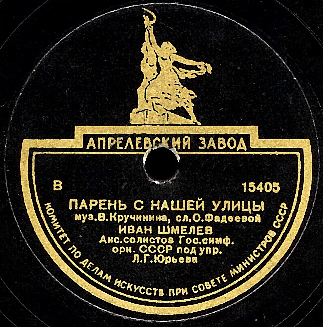 Иван Шмелёв - Парень с нашей улицы / Марш юности