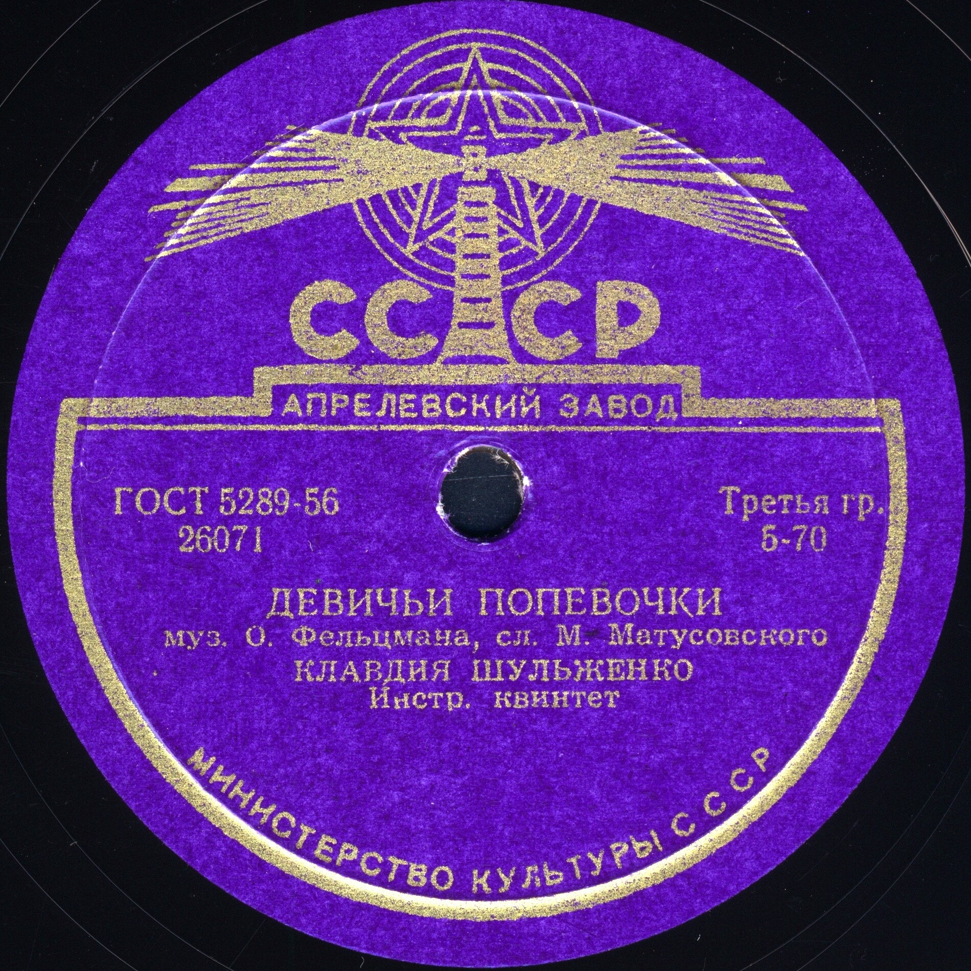 К. Шульженко - Веришь, не веришь / Девичьи попевочки