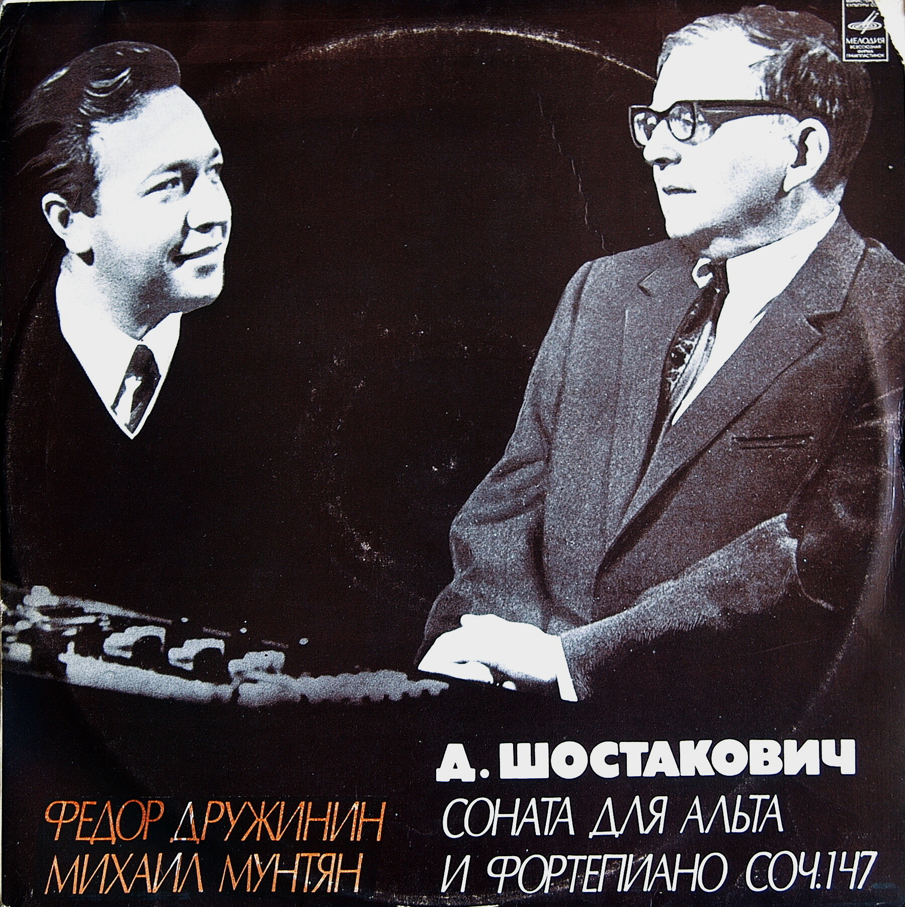 Д. ШОСТАКОВИЧ (1906-1975): Соната для альта и фортепиано, соч. 147