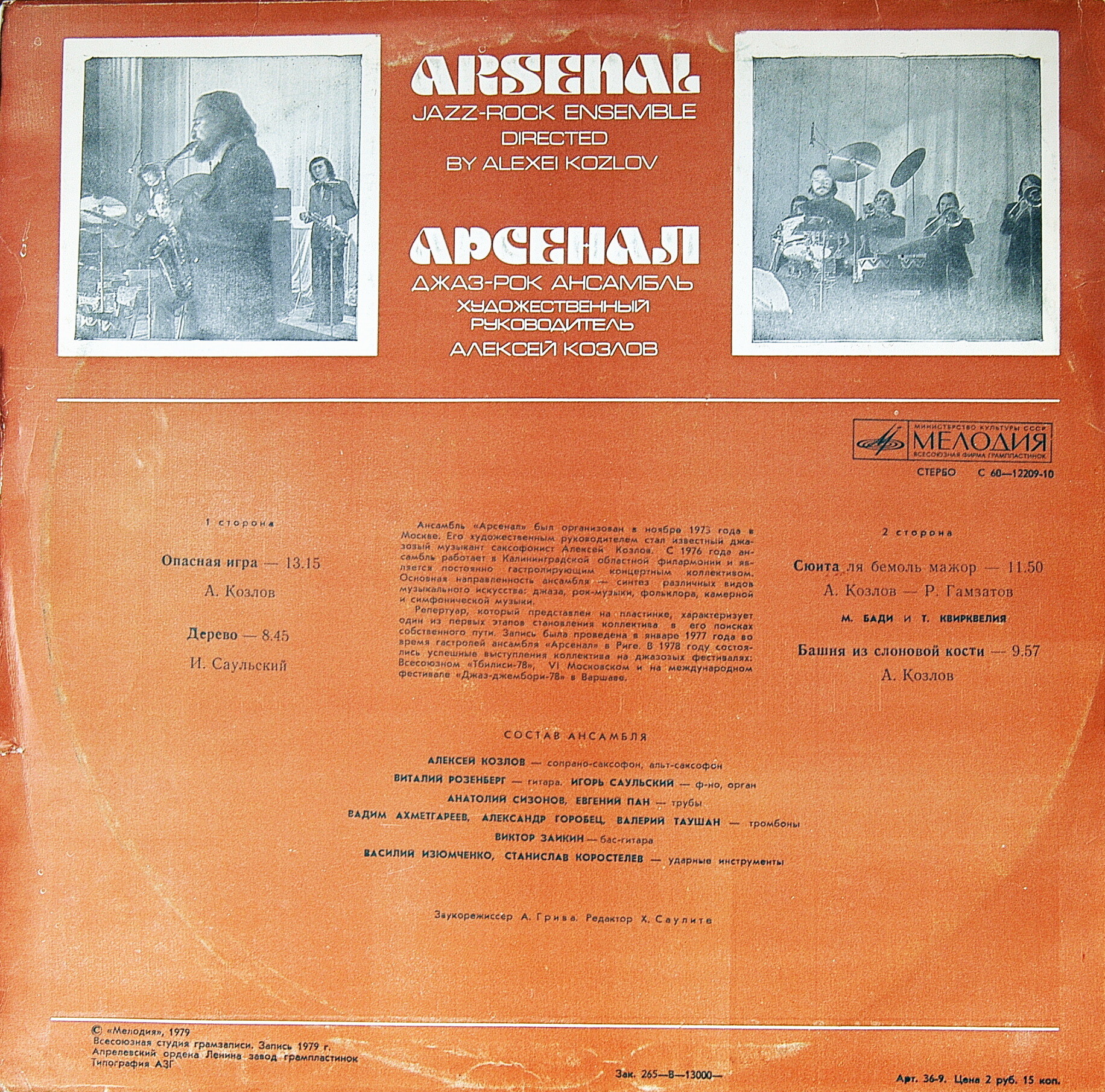 Джаз-рок ансамбль "Арсенал"