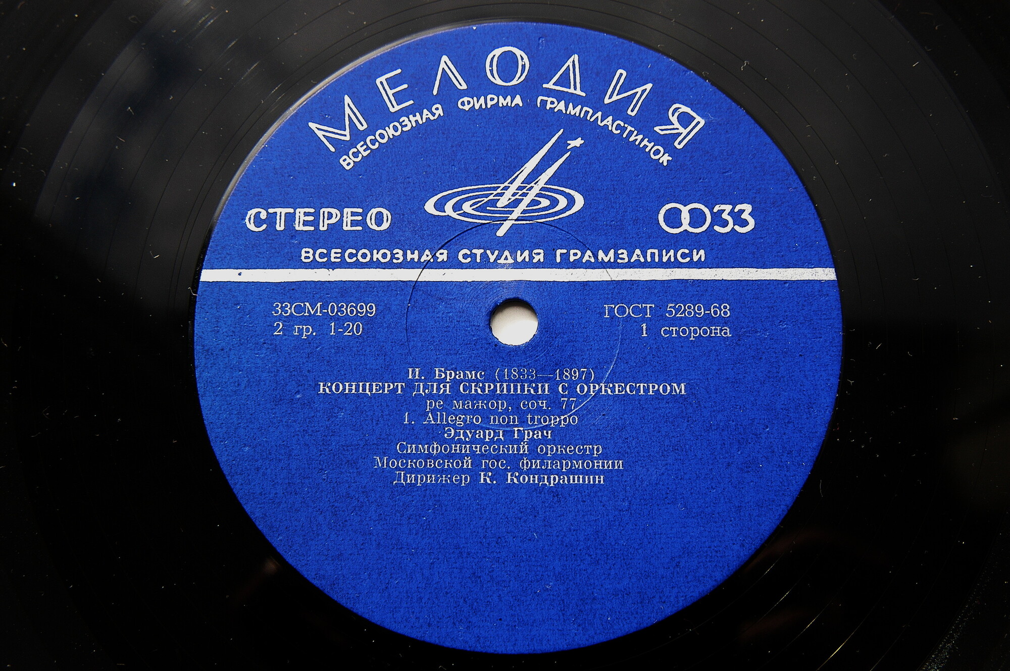 И. БРАМС Концерт для скрипки с оркестром (Эдуард Грач, СО МГФ, К. Кондрашин)