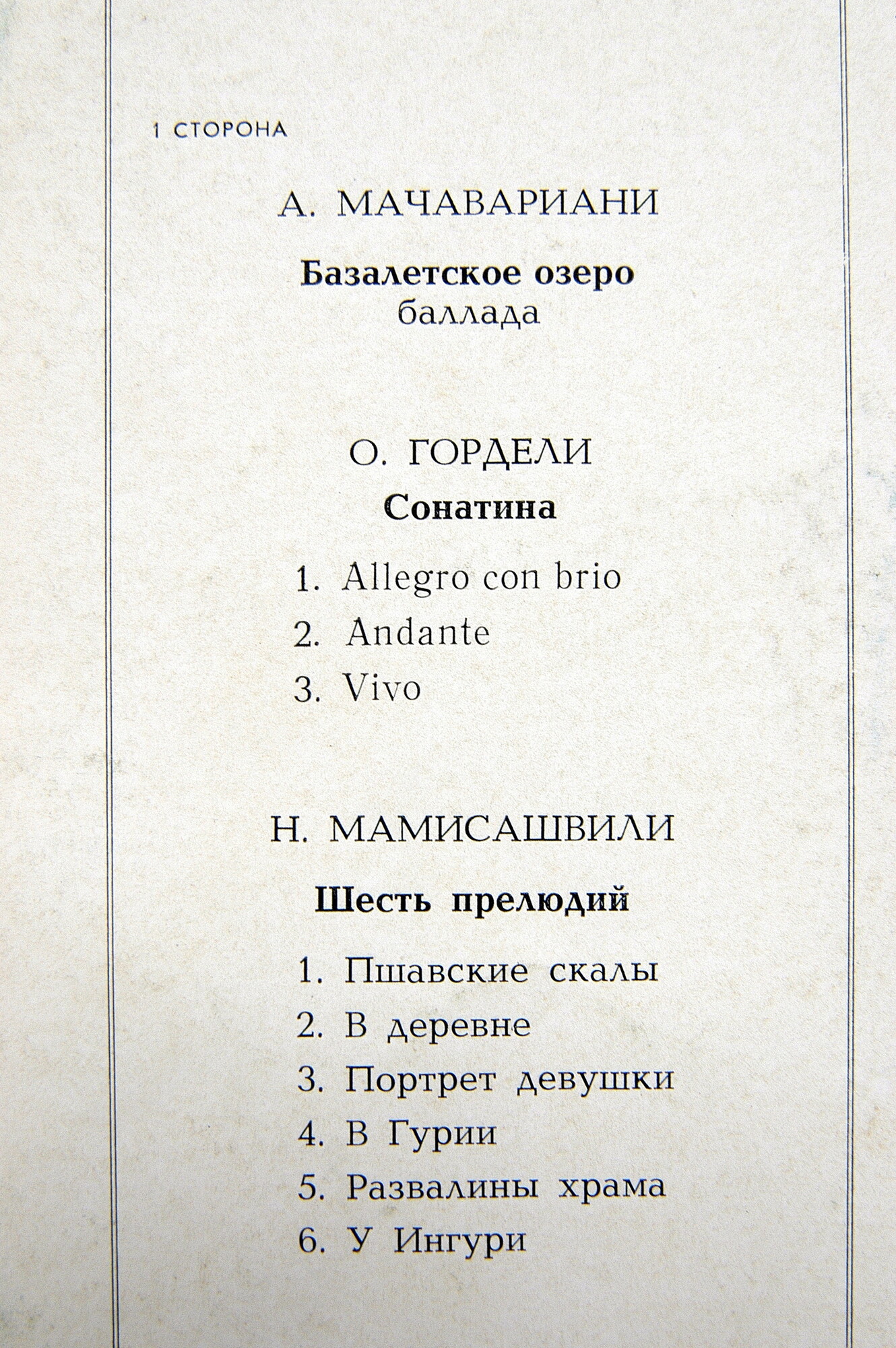 Лали МИКАВА (ф-но). Музыка грузинских композиторов