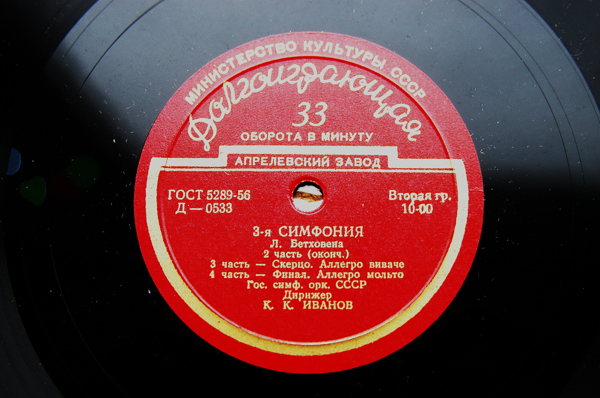 Л. БЕТХОВЕН (1770-1827) Симфония № 3 ми бемоль мажор, соч. 55 (К. Иванов)