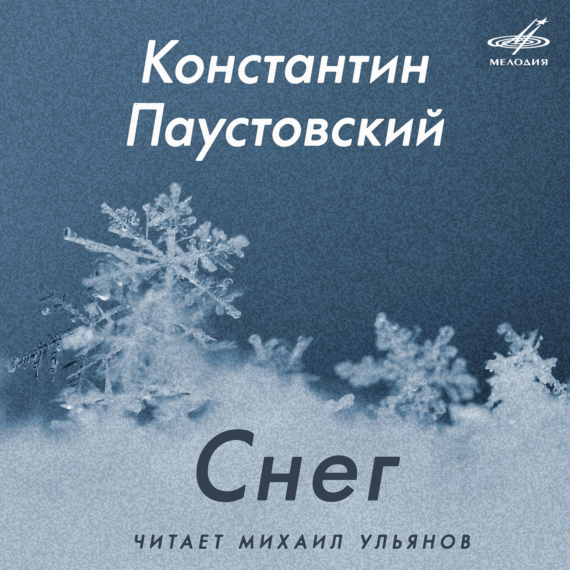 Константин Паустовский. «Снег». Читает Михаил УЛЬЯНОВ