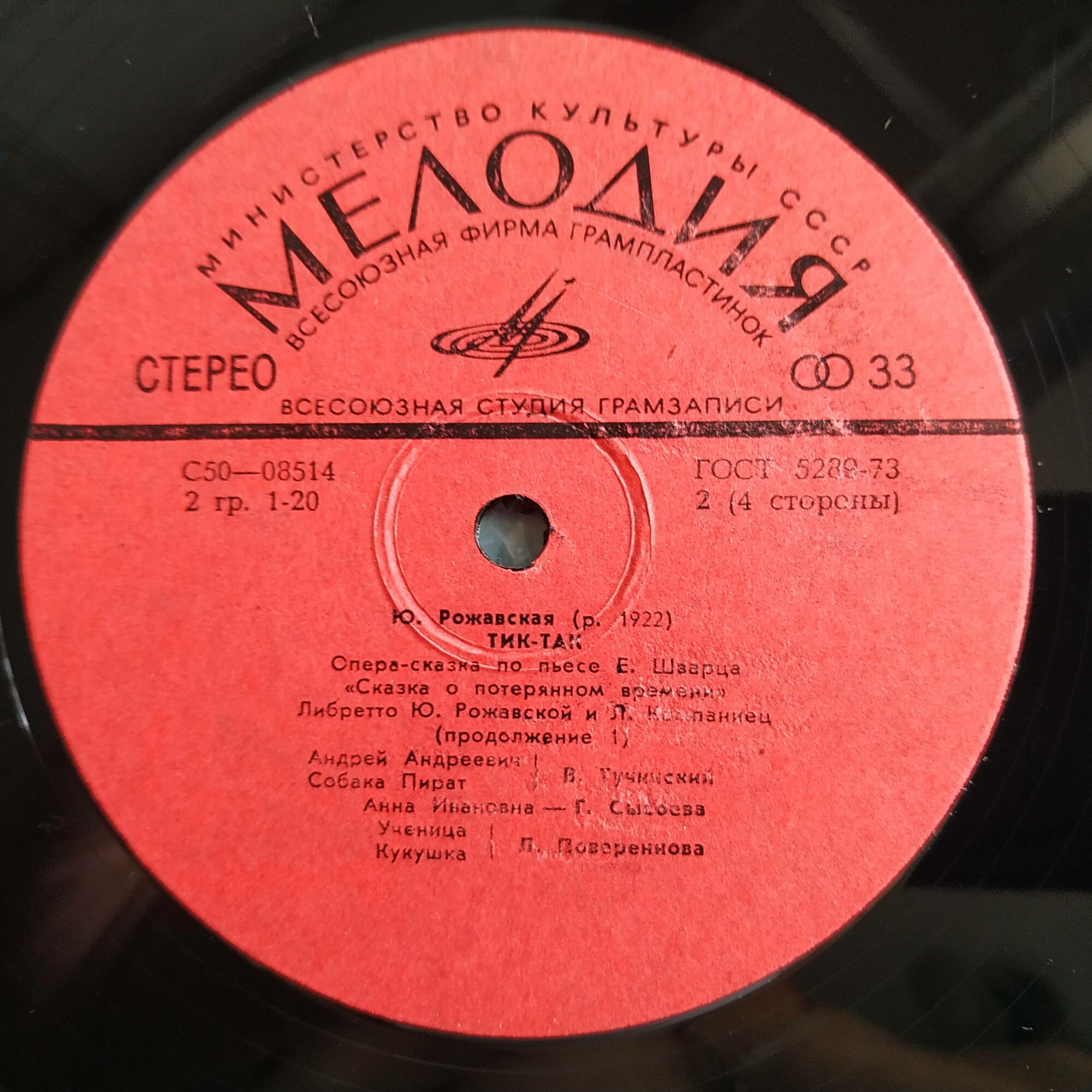 Ю. РОЖАВСКАЯ (1922): «Тик-так», опера-сказка по пьесе Е. Шварца «Сказка о потерянном времени» (либретто Ю. Рожавской и Л. Компаниец).