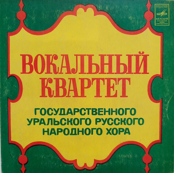 ВОКАЛЬНЫЙ КВАРТЕТ ГОС. УРАЛЬСКОГО РУССКОГО НАР. ХОРА, худ. рук. В. Горячих.