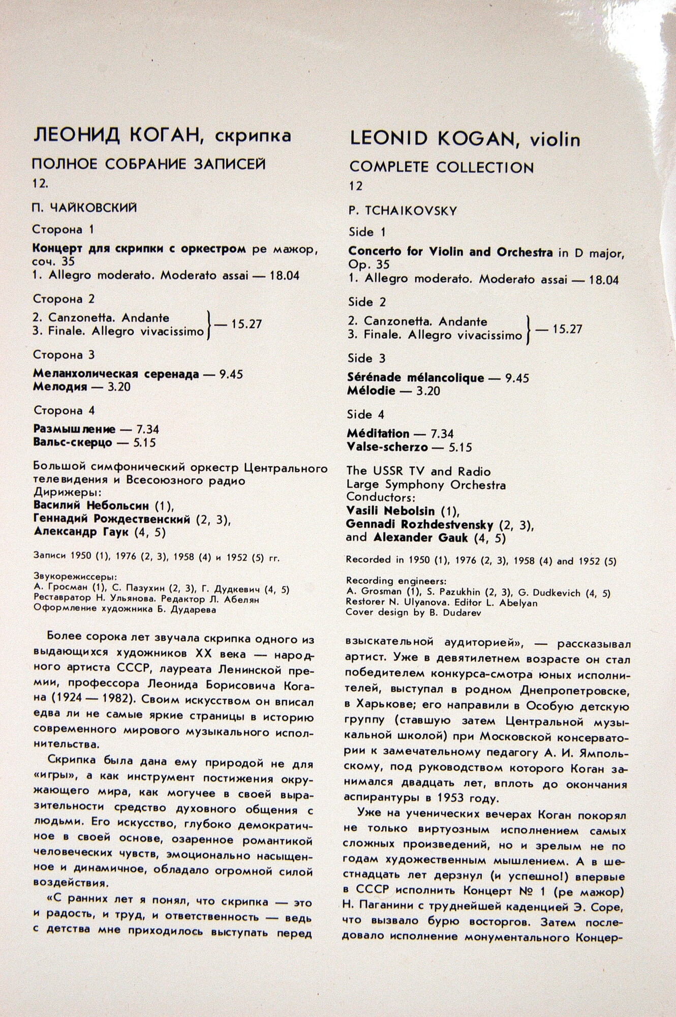 Леонид КОГАН (скрипка). Полное собрание записей (Выпуск 12)
