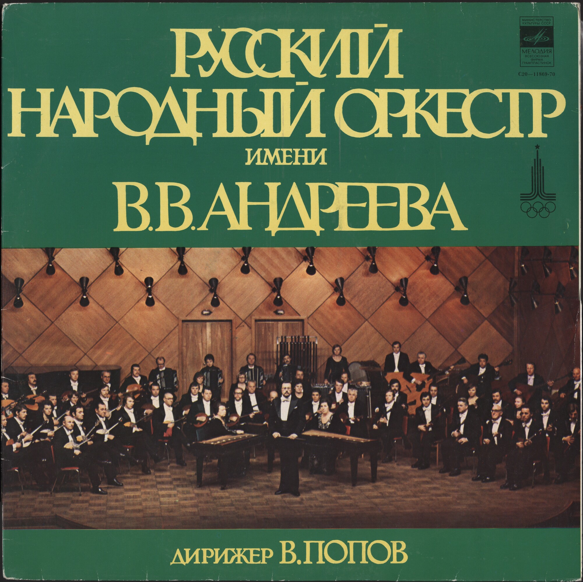 РУССКИЙ НАР. ОРКЕСТР им. В. АНДРЕЕВА, дирижер Владимир Попов