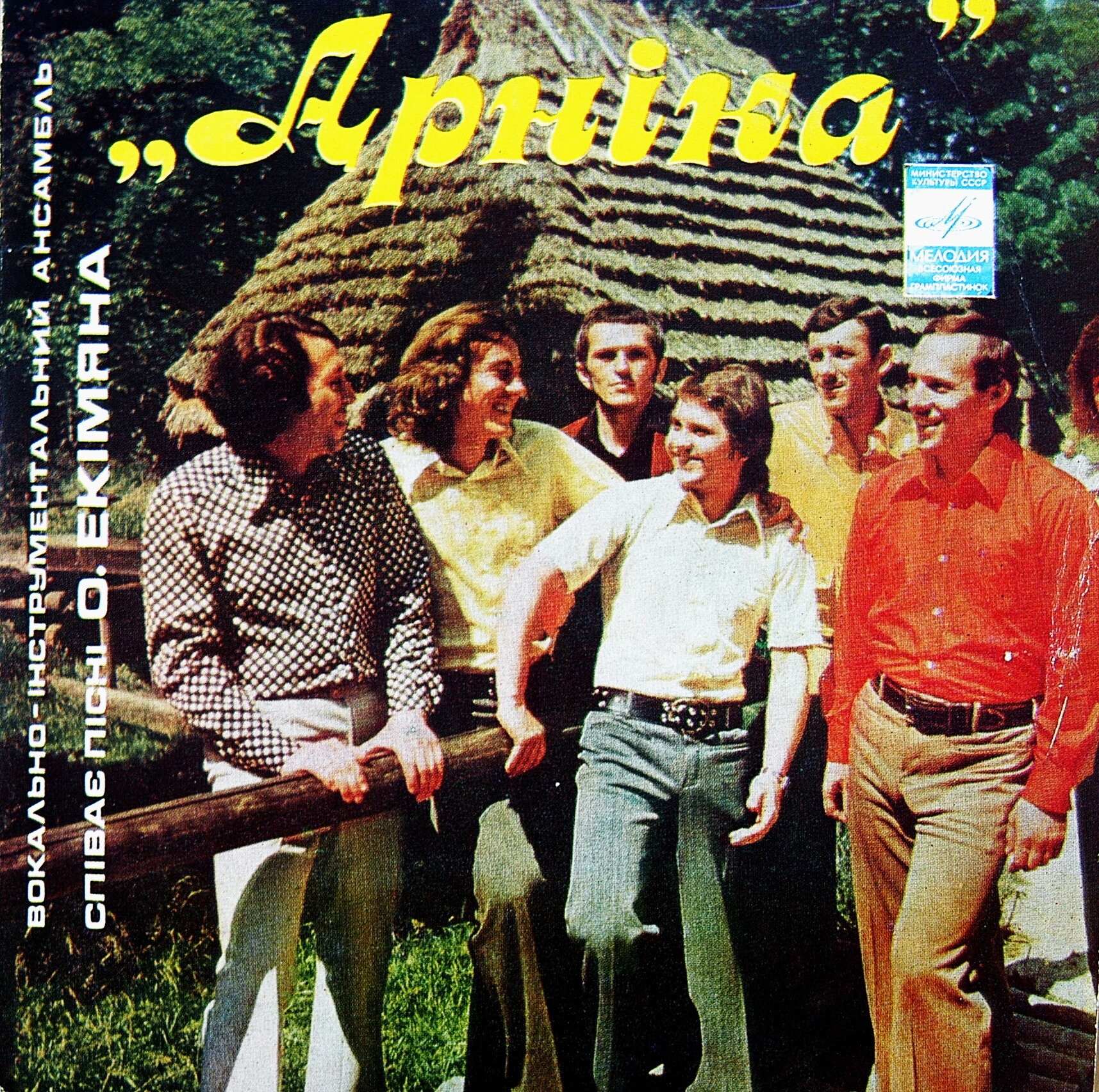 ВИА «АРНIКА». Пiснi Олексiя Екiмяна