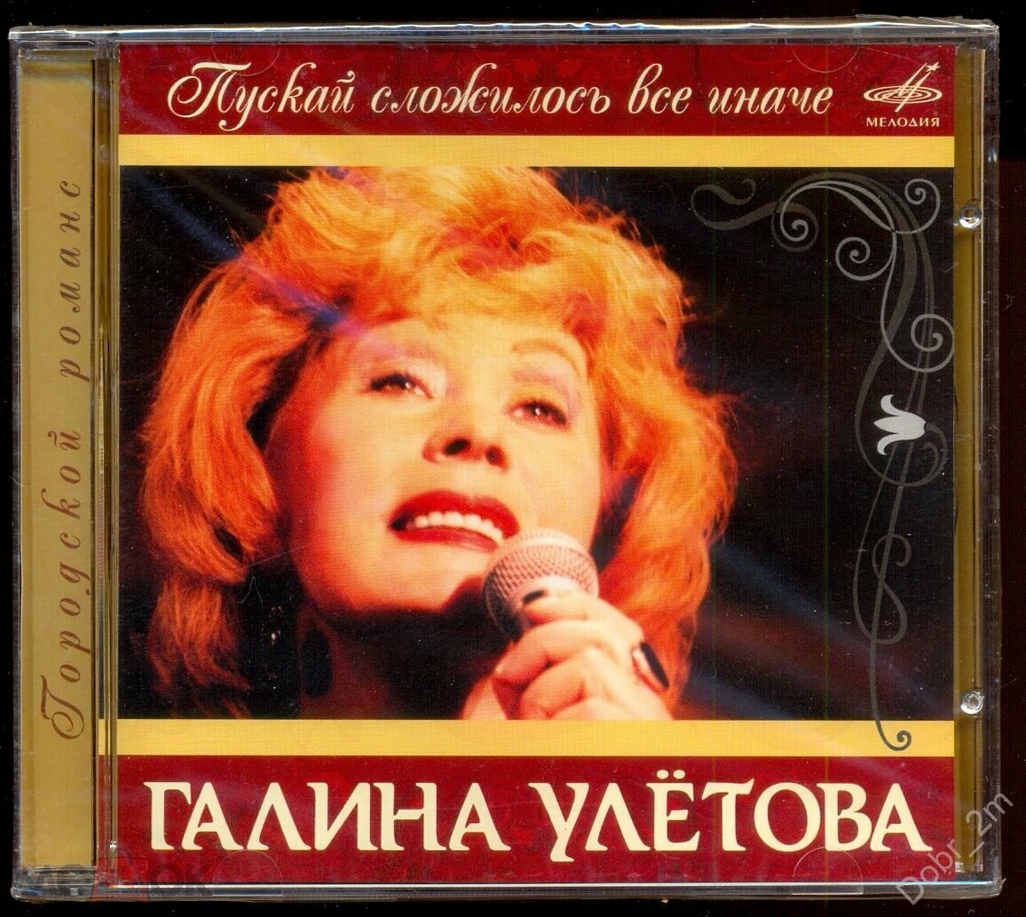 Галина Улетова. «Пускай сложилось все иначе»